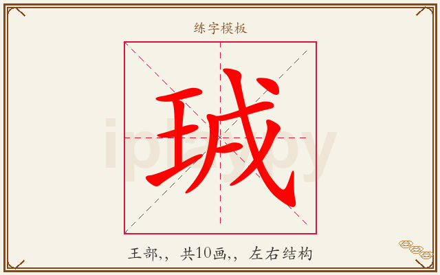 珬字图文介绍