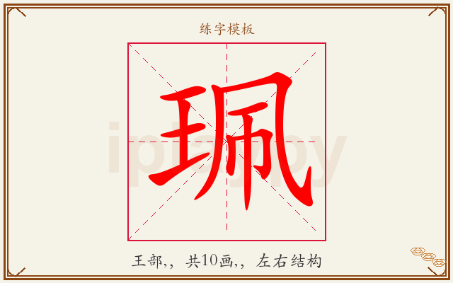 珮字图文介绍