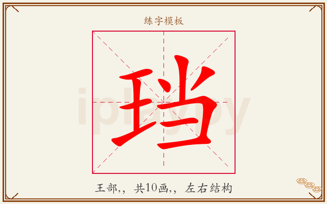 珰字图文介绍