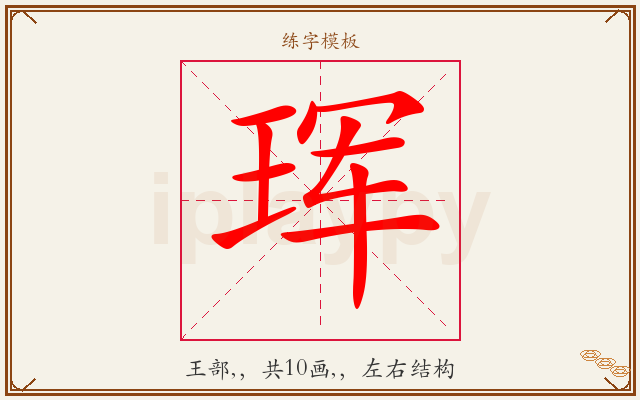 珲字图文介绍