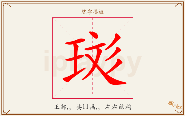 珳字图文介绍