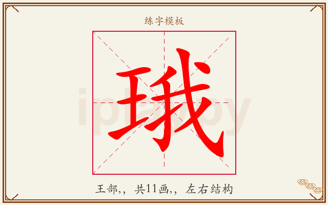 珴字图文介绍