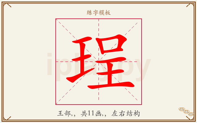 珵字图文介绍