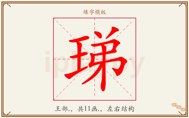 珶字图文介绍