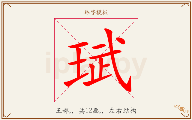 珷字图文介绍