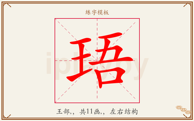 珸字图文介绍