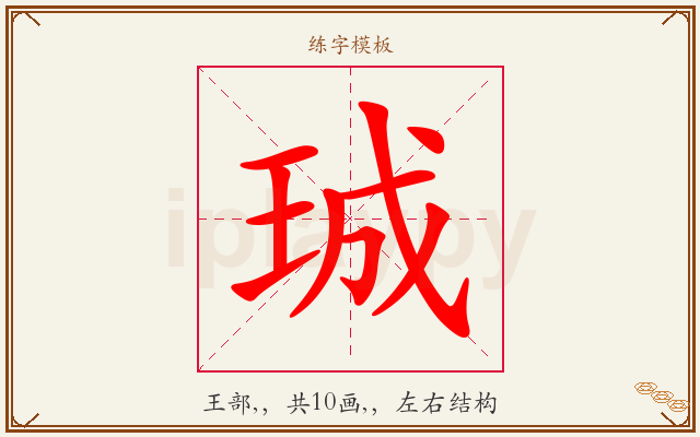 珹字图文介绍
