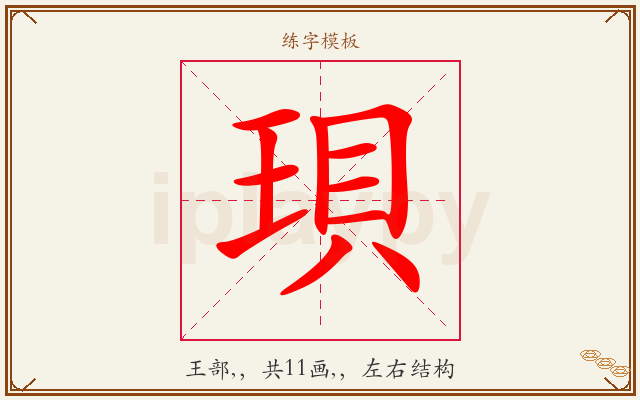 珼字图文介绍