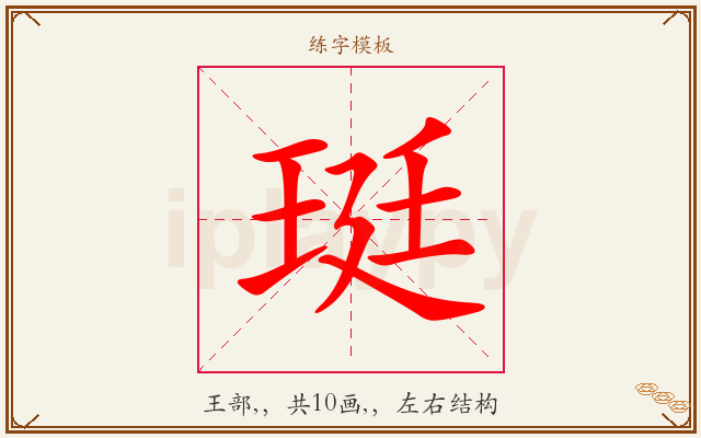 珽字图文介绍