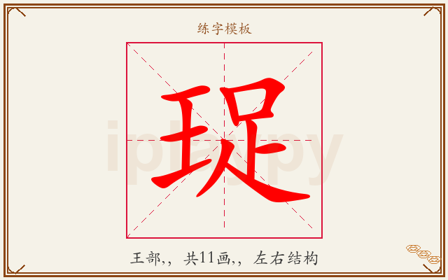 珿字图文介绍