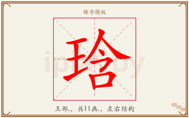 琀字图文介绍