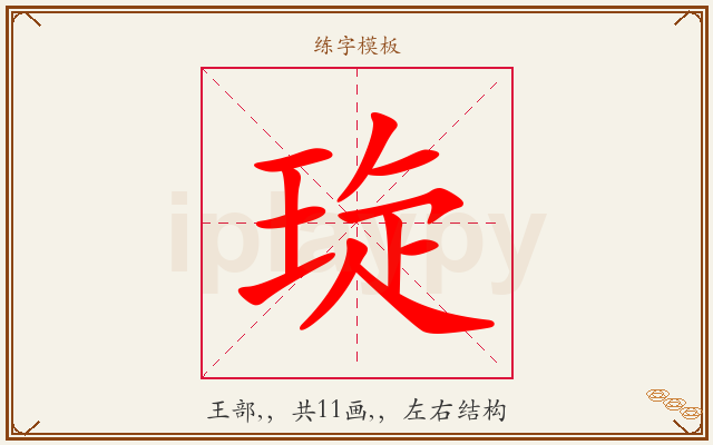 琁字图文介绍