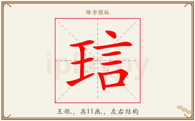 琂字图文介绍