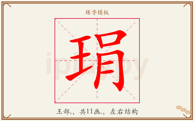 琄字图文介绍