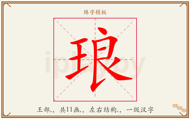 琅字图文介绍