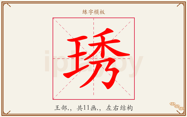 琇字图文介绍