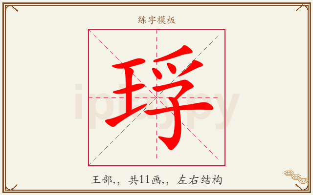 琈字图文介绍