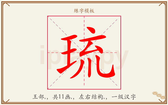 琉字图文介绍