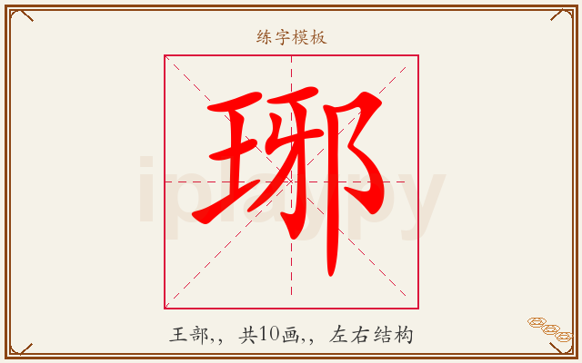 琊字图文介绍