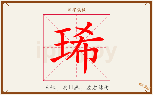 琋字图文介绍