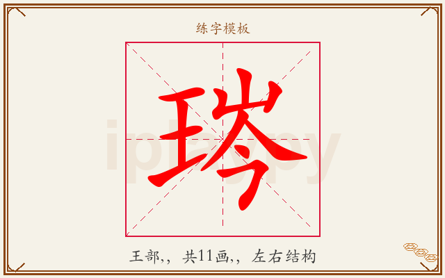 琌字图文介绍