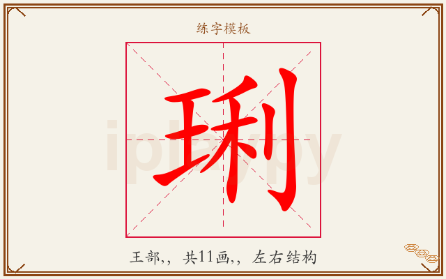 琍字图文介绍