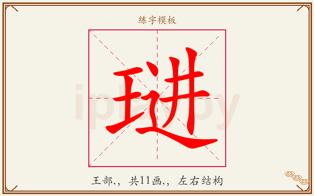 琎字图文介绍