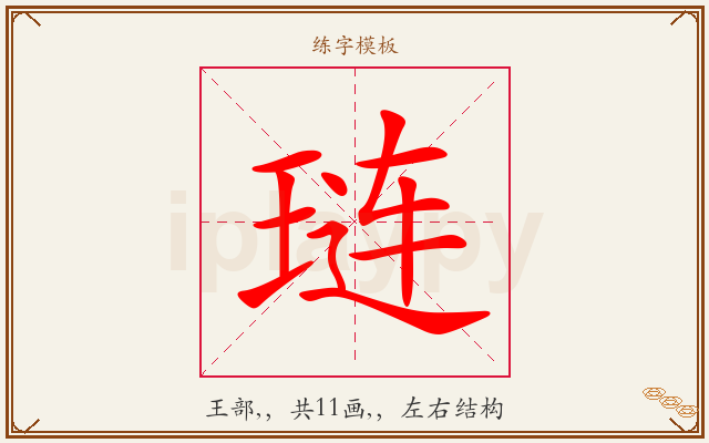 琏字图文介绍