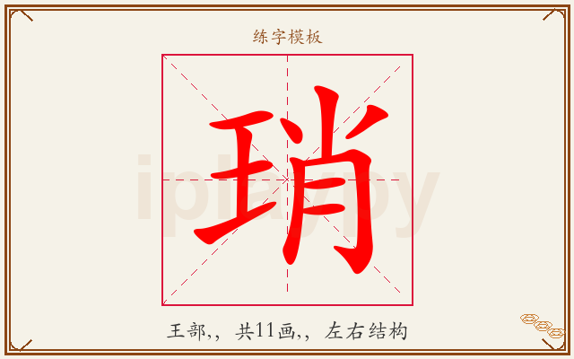 琑字图文介绍
