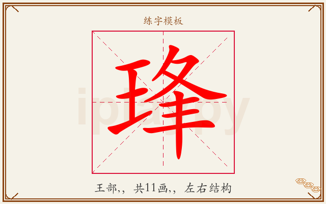 琒字图文介绍