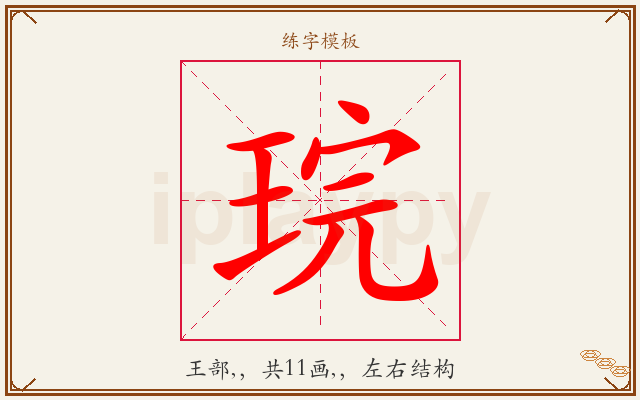 琓字图文介绍