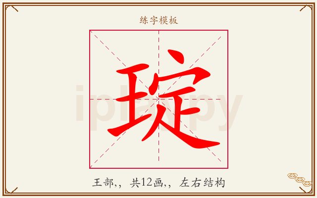 琔字图文介绍