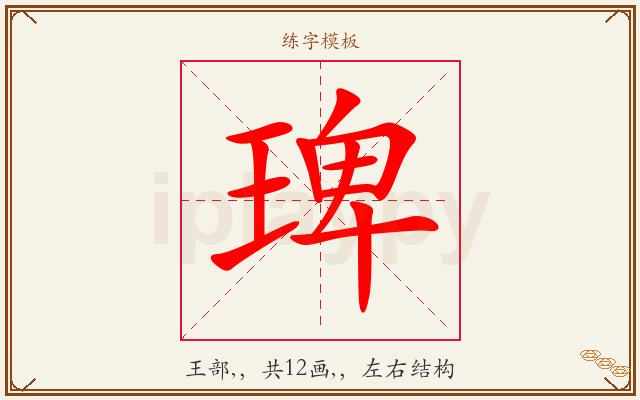 琕字图文介绍