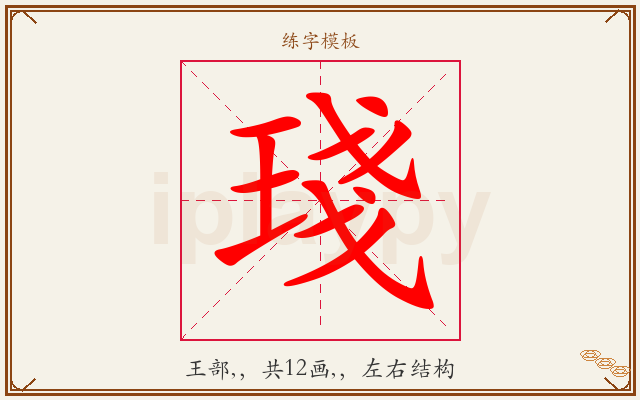 琖字图文介绍