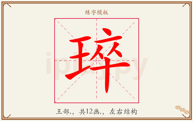 琗字图文介绍