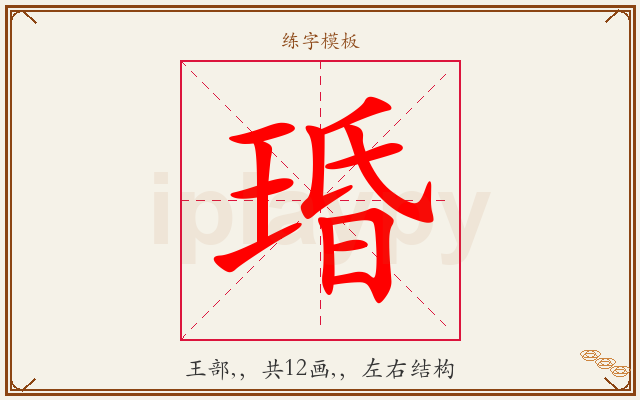 琘字图文介绍