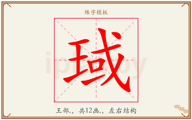 琙字图文介绍