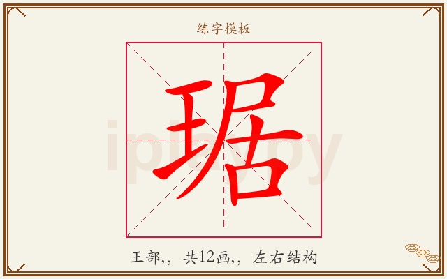 琚字图文介绍