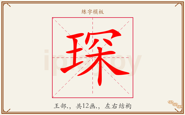琛字图文介绍