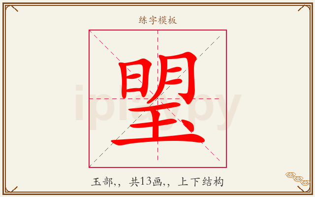 琞字图文介绍