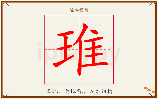 琟字图文介绍