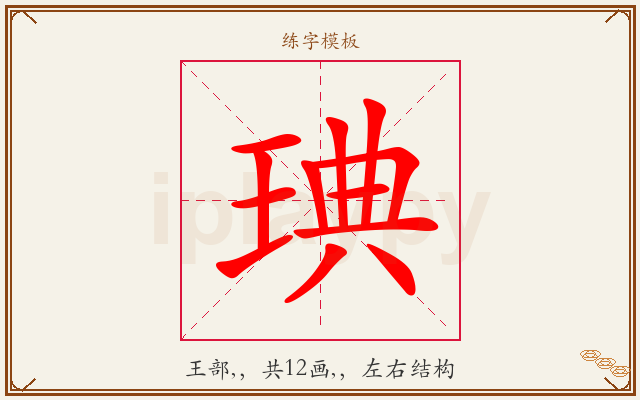 琠字图文介绍