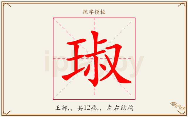 琡字图文介绍