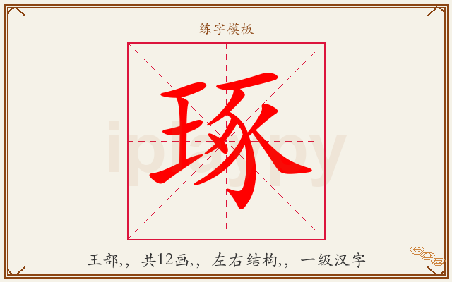 琢字图文介绍