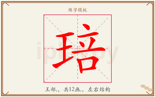 琣字图文介绍