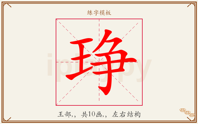 琤字图文介绍
