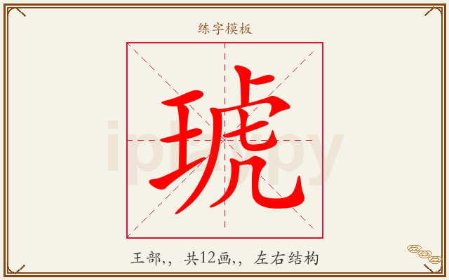 琥字图文介绍