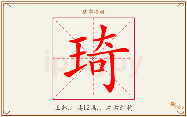 琦字图文介绍