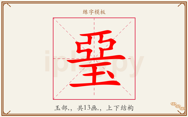 琧字图文介绍