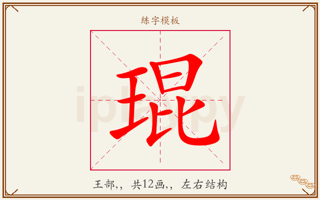 琨字图文介绍